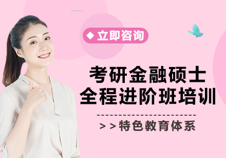 北京考研金融硕士全程进阶班培训