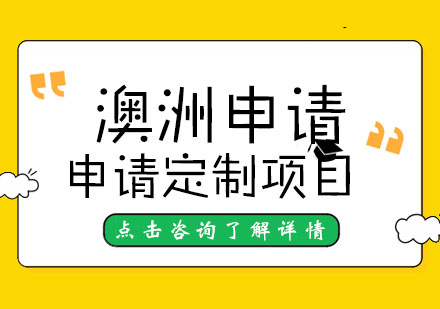 澳洲留学申请定制项目