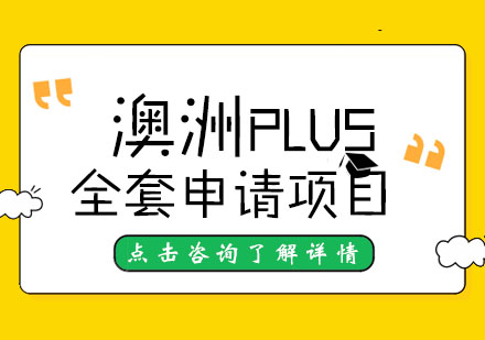 澳洲留学PLUS全套申请项目