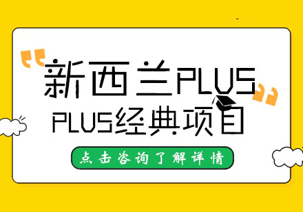 新西兰留学PLUS经典项目