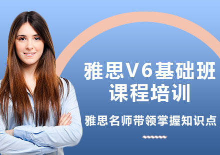 上海雅思V6基础班课程培训
