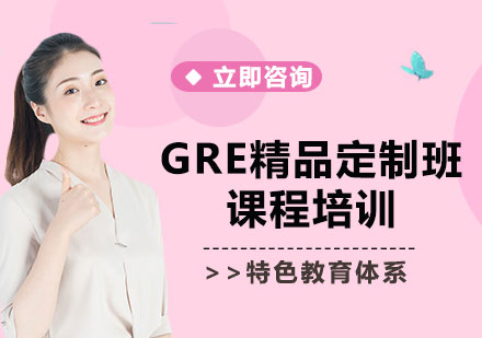 上海GRE精品定制班课程培训