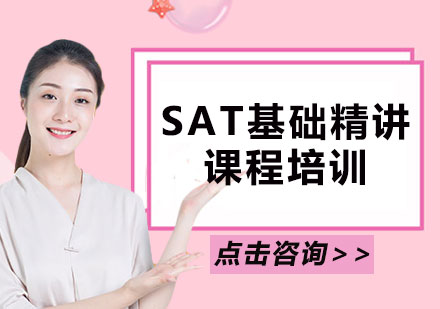 上海SAT基础精讲课程培训