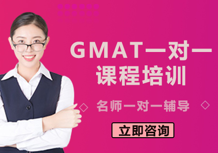上海GMAT一对一课程培训