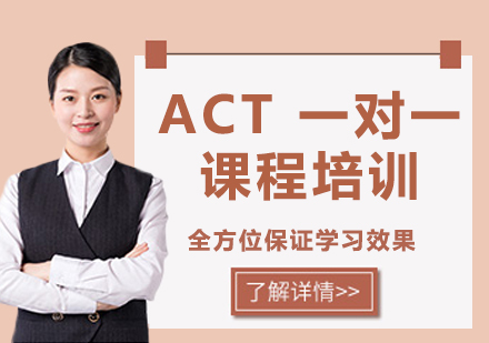 上海ACT 一对一课程培训