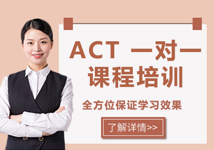 上海ACT 一对一课程培训