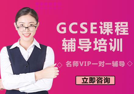 北京GCSE课程辅导培训