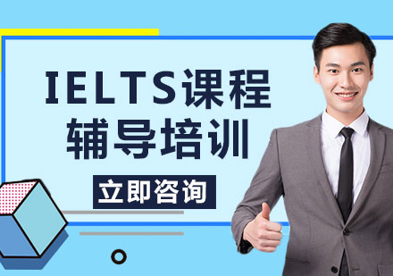 北京IELTS课程辅导培训