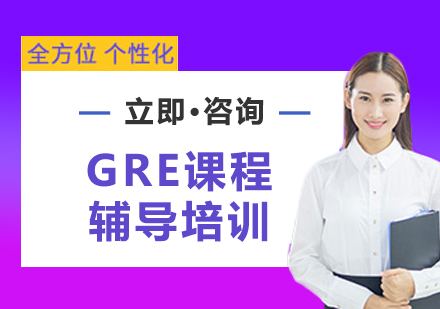 北京GRE课程辅导培训