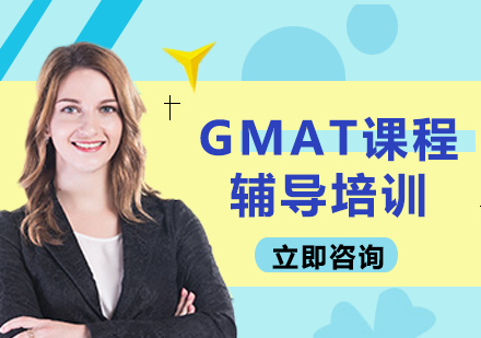 北京GMAT课程辅导培训