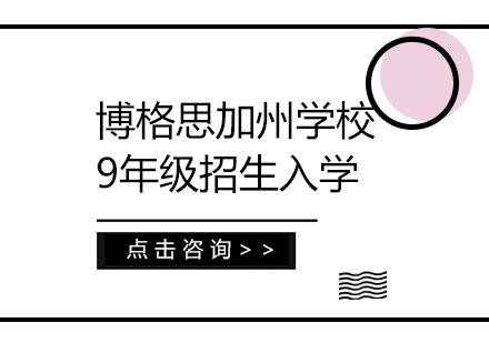 博格思加州学校9年级招生入学