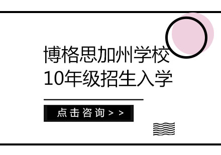 博格思加州学校10年级招生入学