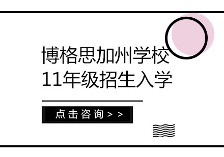 博格思加州学校11年级招生入学