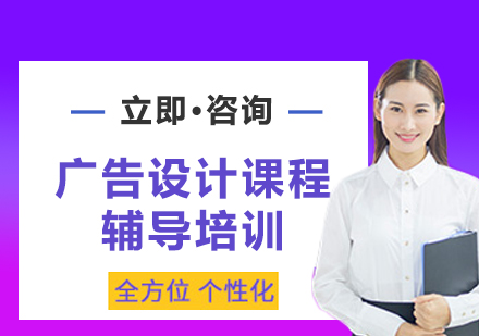 上海广告设计课程辅导培训