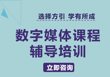 上海数字媒体课程辅导培训