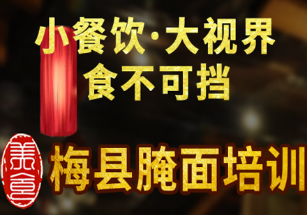 上海梅县腌面培训