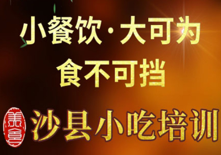 上海食为先小吃培训学校