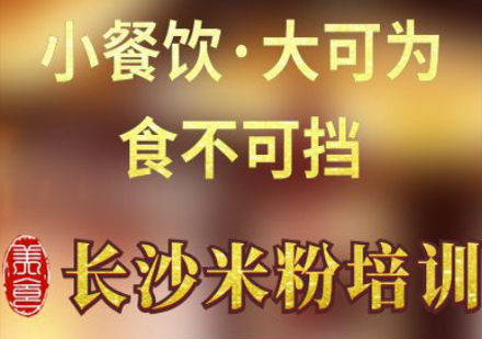 上海长沙米粉培训
