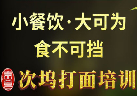 上海食为先小吃培训学校