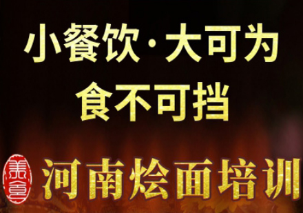 上海河南烩面培训