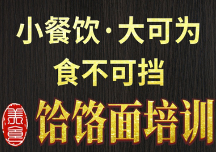 上海饸饹面培训