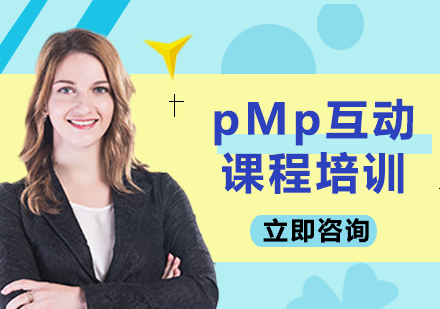 北京pMp互动课程培训