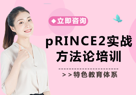 北京pRINCE2实战方法论培训