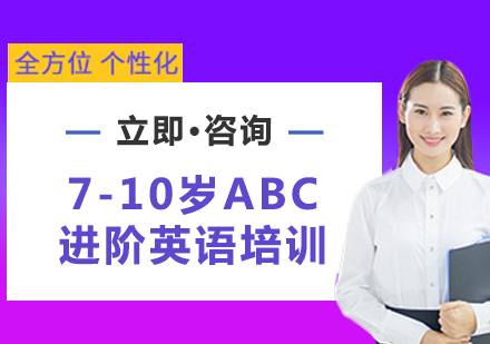 北京7-10岁ABC进阶英语培训