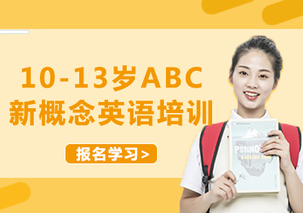 北京10-13岁ABC新概念英语培训