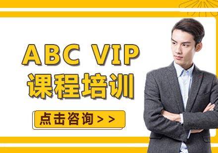 北京ABC VIP课程培训