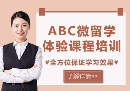 北京ABC微留学体验课程培训