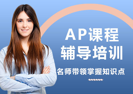 北京AP课程辅导培训