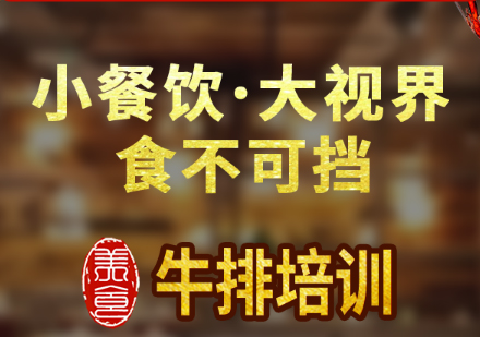 上海牛排培训