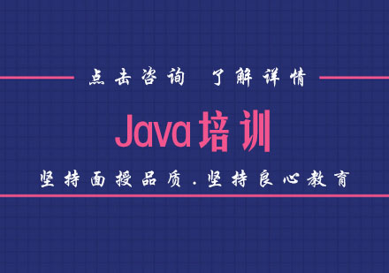 Java培训班