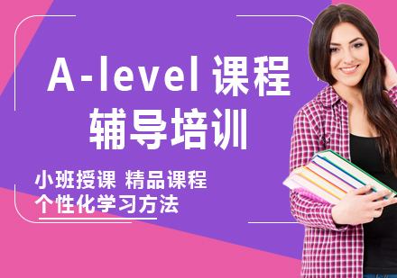 上海A-level课程辅导培训
