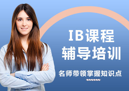 上海IB课程辅导培训
