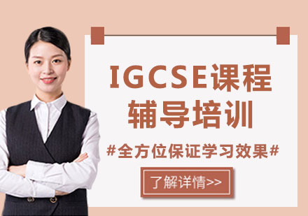 上海IGCSE课程辅导培训