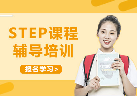 上海STEP课程辅导培训