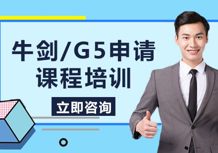 上海牛剑/G5申请课程培训