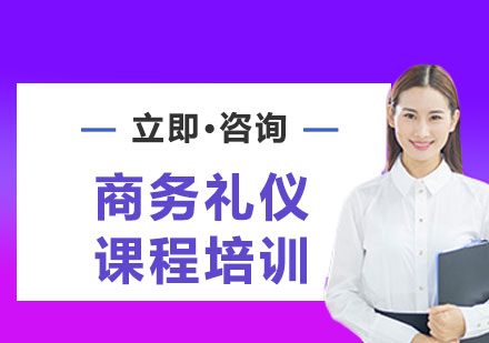 上海商务礼仪课程培训