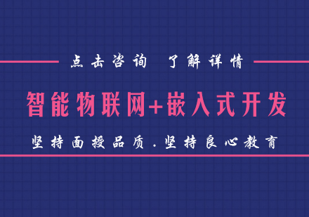 智能物联网+嵌入式开发