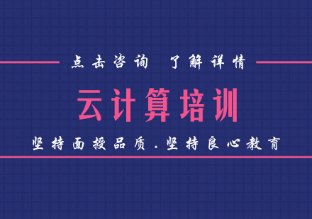 云计算培训