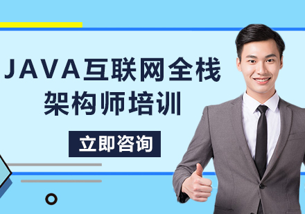 北京Java互联网全栈架构师培训