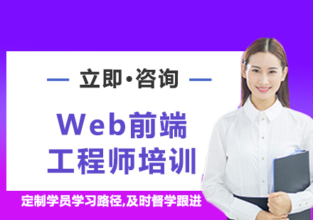 北京Web前端工程师培训
