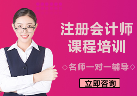 上海注册会计师课程培训