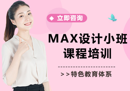 上海MAX设计小班课程培训