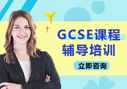 北京GCSE课程辅导培训