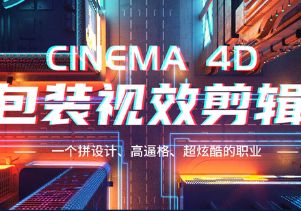 武汉C4D剪辑包装班