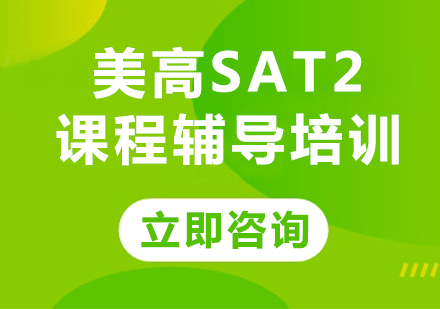 北京美高SAT2课程辅导培训