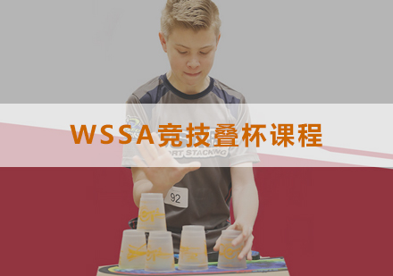 WSSA竞技叠杯培训课程
